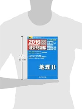 大学入試センター試験過去問題集地理B 2010年版 (大学入試完全対策シリーズ) 駿台予備学校 大学入試センター試験過去問題集地理B (2016) (大学入試完全対策
